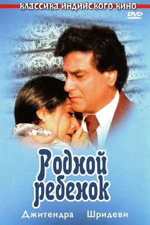 Постер к фильму Родной ребенок (1987)