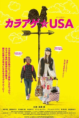 Постер к фильму カラアゲ★USA (2014)