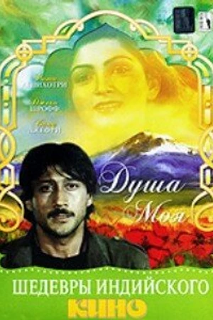 Постер к фильму Душа моя (1985)