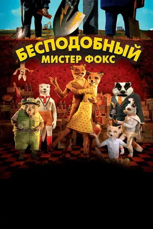 Постер к мультфильму Бесподобный мистер Фокс (2009)
