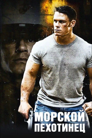Постер к фильму Морской пехотинец (2006)