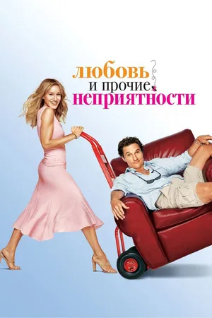 Постер к фильму Любовь и прочие неприятности (2006)