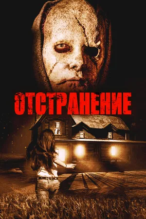 Постер к фильму Отстранение (2015)