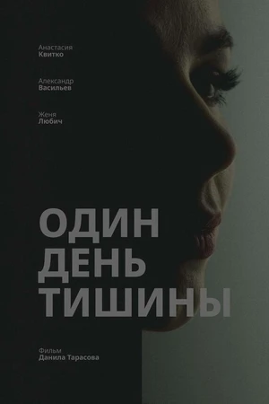 Постер к фильму Один день тишины (2025)