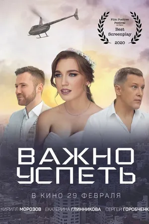 Постер к фильму Важно успеть (2020)