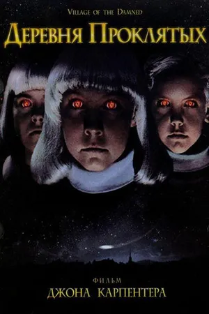 Постер к фильму Деревня проклятых (1995)