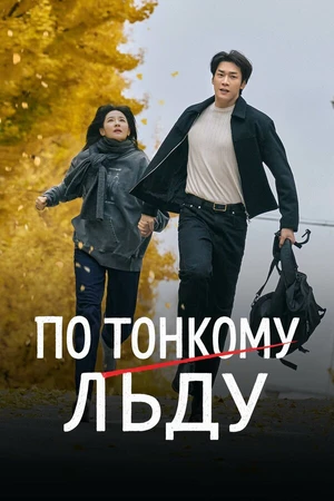 Постер к сериалу По тонкому льду (2025)
