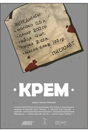 Постер к фильму Крем (2020)