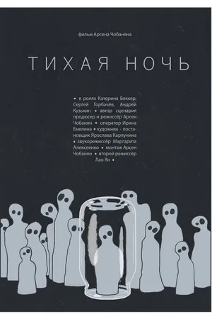 Постер к фильму Тихая ночь (2018)