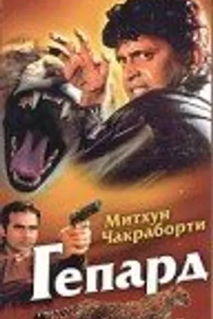 Постер к фильму Гепард (1994)