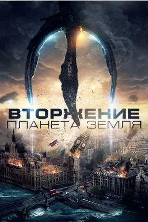 Постер к фильму Вторжение: Планета Земля (2019)