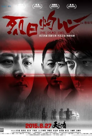 Постер к фильму Тупик (2015)