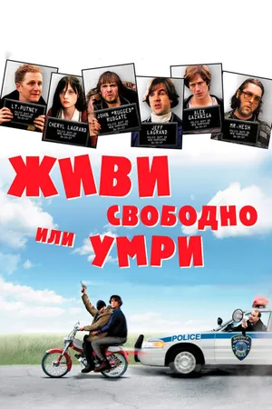 Постер к фильму Живи свободно или умри (2006)