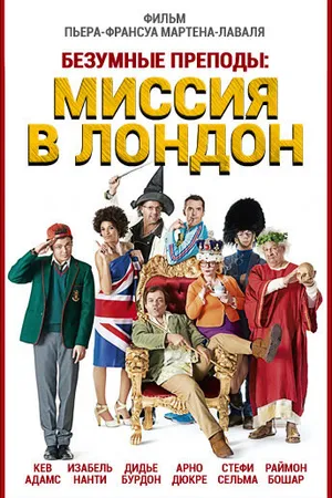 Постер к фильму Безумные преподы: Миссия в Лондон (2015)