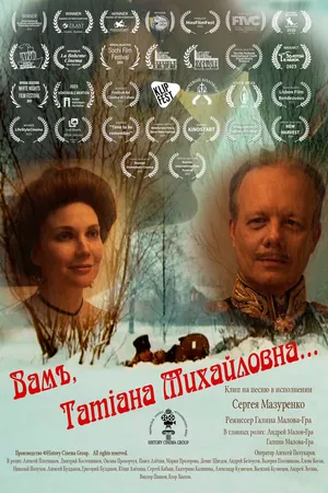 Постер к фильму Вам, Татьяна Михайловна (2022)