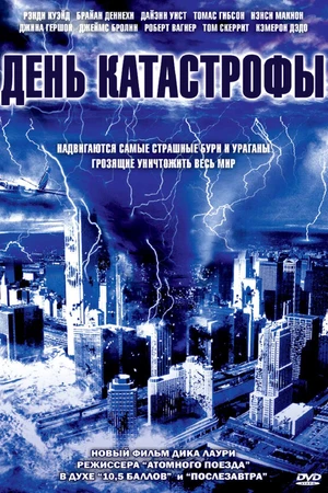 Постер к фильму День катастрофы (2004)