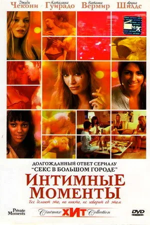 Постер к фильму Интимные моменты (2005)
