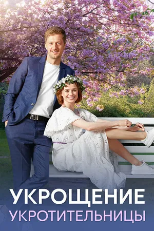 Постер к сериалу Укрощение укротительницы (2025)