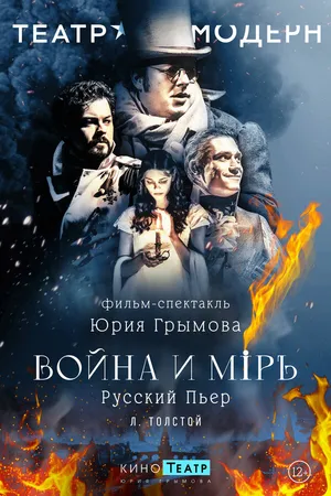 Постер к сериалу Война и мир (2024)