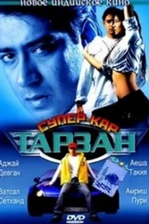 Постер к фильму Тарзан: Супер-кар (2004)