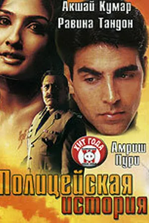 Постер к фильму Полицейская история (2004)