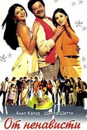 Постер к фильму От ненависти до любви (2002)
