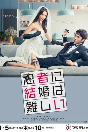 Постер к сериалу Брак – это сложно для ниндзя (2023)