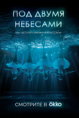 Постер к фильму Под двумя небесами (2024)