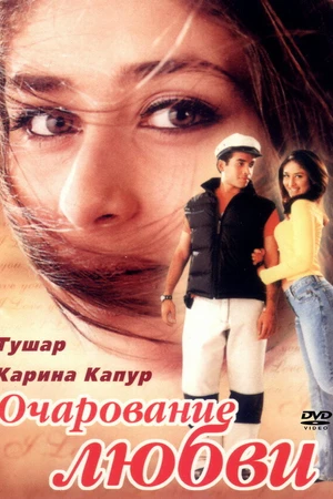 Постер к фильму Очарование любви (2001)