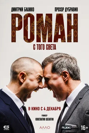 Постер к фильму Роман с того света (2024)