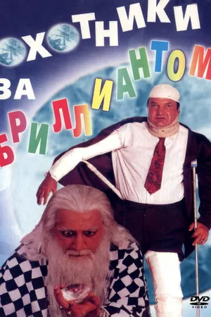 Постер к фильму Охотники за бриллиантом (1998)
