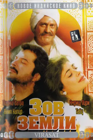 Постер к фильму Зов земли (1997)