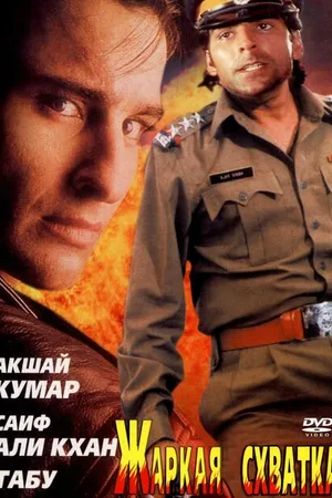 Постер к фильму Жаркая схватка (1996)