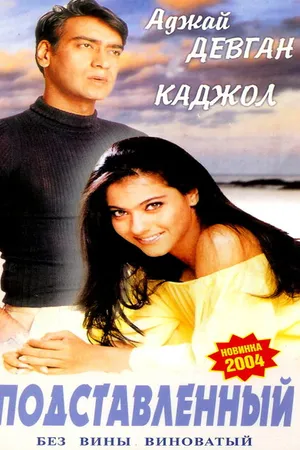 Постер к фильму Подставленный (1995)