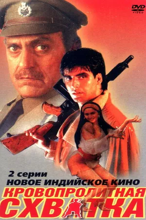 Постер к фильму Кровопролитная схватка (1994)