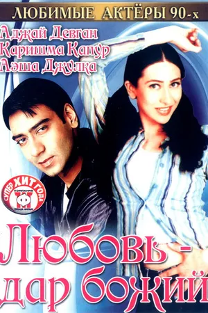 Постер к фильму Любовь — дар божий (1993)