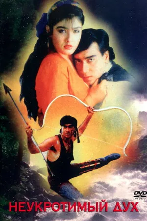Постер к фильму Неукротимый дух (1993)