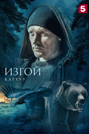 Постер к сериалу Изгой. Кархуу (2025)