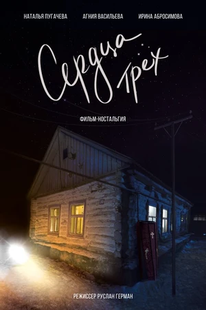 Постер к фильму Сердца трёх (-)