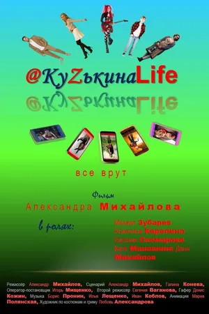 Постер к фильму КуZькина Life (2022)