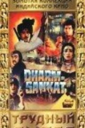 Постер к фильму Трудный выбор (1991)