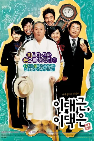 Постер к фильму Мистер Ли против мистера Ли (2007)