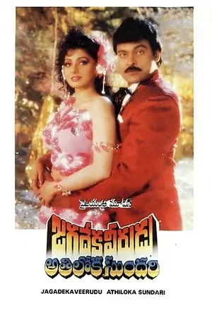 Постер к фильму Jagadeka Veerudu Athiloka Sundari (1990)