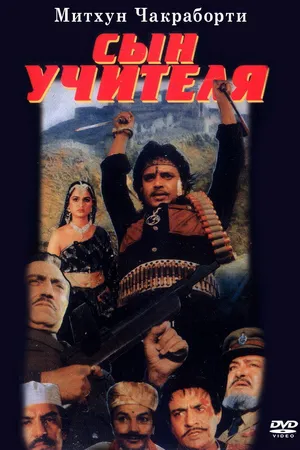 Постер к фильму Сын учителя (1989)