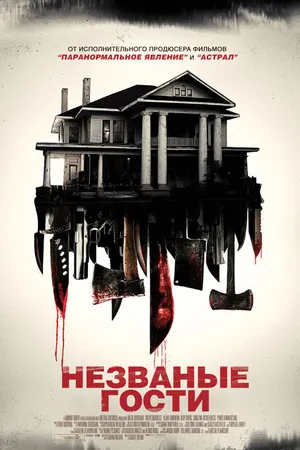 Постер к фильму Незваные гости (2015)