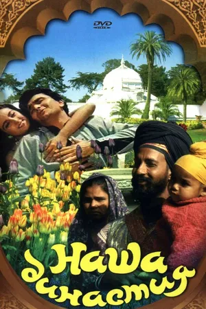 Постер к фильму Наша династия (1988)