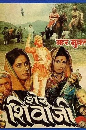 Постер к фильму Sher Shivaji (1987)