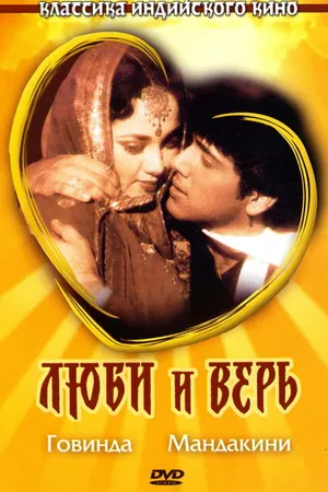 Постер к фильму Люби и верь (1987)