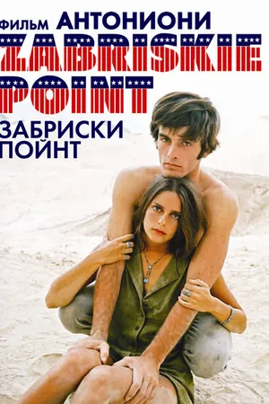 Постер к фильму Забриски Пойнт (1970)