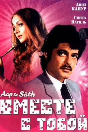 Постер к фильму Вместе с тобой (1986)